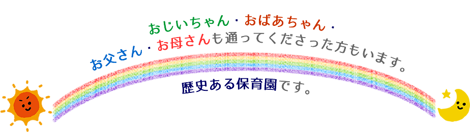 おじいちゃん・おばあちゃん・お父さん・お母さんも通ってくださった方もいます。歴史ある保育園です。