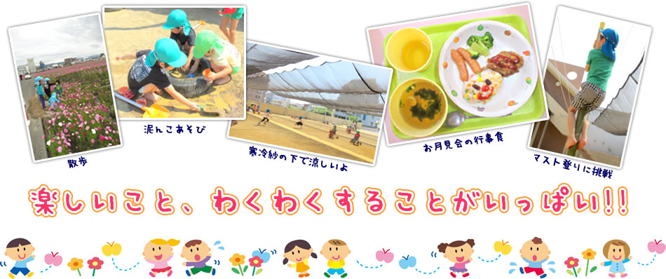 楽しいこと、わくわくすることがいっぱい!